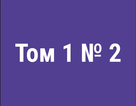 Том 1 (№ 2)
