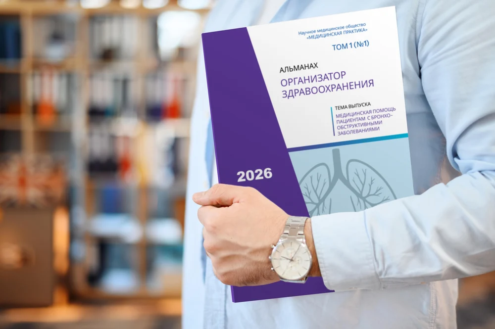 АЛЬМАНАХ
"ОРГАНИЗАТОР ЗДРАВООХРАНЕНИЯ"