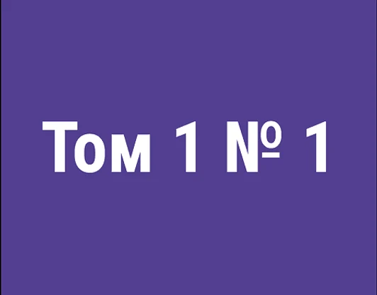 Том 1 (№ 1)